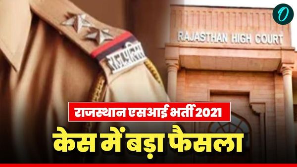Rajasthan: SI भर्ती रद्द करने के आदेश पर डिवीजन बेंच ने लगाई रोक, क्‍या मिलेगी ज्‍वाइनिंग?