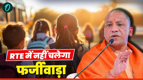 UP में RTE एडमीशन के नियम में योगी सरकार ने किया बड़ा बदलाव, नहीं हो सकेगी अब धोखाधड़ी