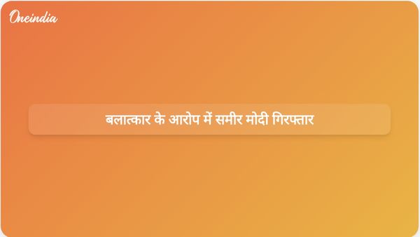 2019 के बलात्कार मामले में आरोपों को लेकर समीर मोदी दिल्ली हवाई अड्डे पर गिरफ्तार