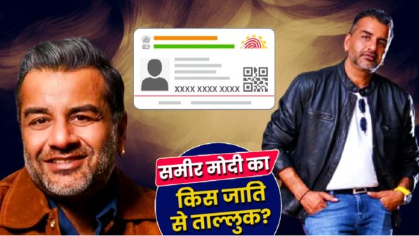 Samir Modi Caste: रेप के आरोप में फंसे समीर मोदी की जाति क्या है? हिल जाएगा छोटे राजकुमार का किंगडम?