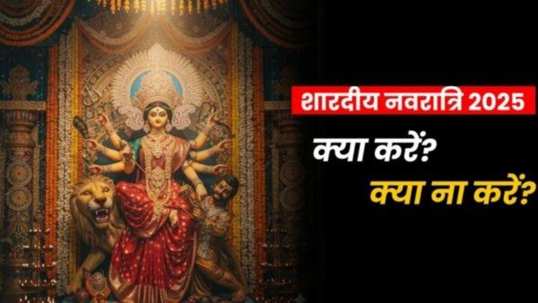 Shardiya Navratri 2025: नवरात्रि में गलती से भी न करें ये 'अशुभ' काम, वरना टूट जाएगा व्रत, लगेगा पाप!