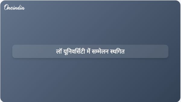डॉ. राम मनोहर लोहिया राष्ट्रीय विधि विश्वविद्यालय में एक राष्ट्र, एक चुनाव पर छात्र सम्मेलन स्थगित