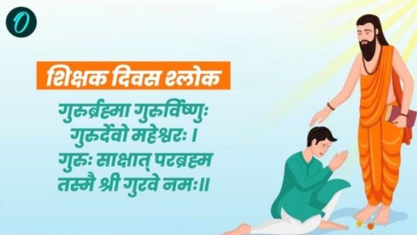 Teachers Day Shlok: टीचर्स डे पर अपने गुरु को भेजें ये संस्कृत श्लोक, हर लाइन में झलकेगी शिक्षक की महानता