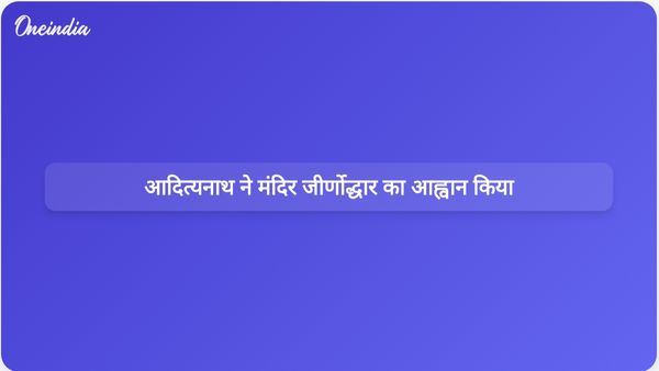 उत्तर प्रदेश के मुख्यमंत्री योगी आदित्यनाथ ने अपवित्र मंदिरों के जीर्णोद्धार की वकालत की