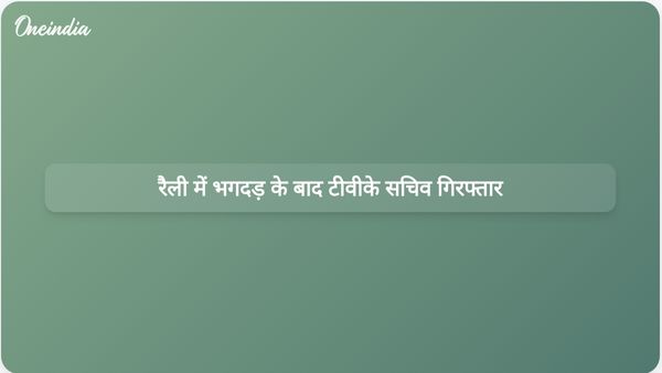रैली में हुई जानलेवा भगदड़ के बाद टीवीके जिला सचिव वीपी मथियालगन गिरफ्तार