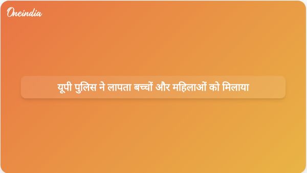 उत्तर प्रदेश पुलिस ने 12 लापता बच्चों और महिलाओं को उनके परिवारों से सफलतापूर्वक मिलाया
