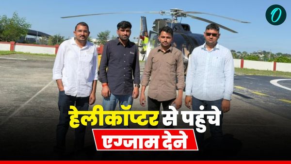 अजब गजब: हेलीकॉप्टर से पहुंचे एग्जाम देने, बीएड की परीक्षा देने के लिए हर छात्र ने खर्च किए ​10 हजार रुपए