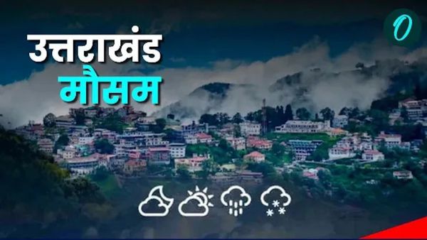 Uttarakhand weather: देहरादून समेत इन जिलों में बारिश का अलर्ट, मैदानी इलाकों में सताएगी गर्मी, जानिए कब तक