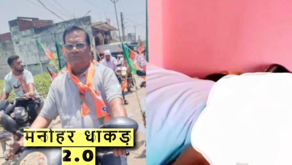 Uttar Pradesh: लो! एक और BJP नेता का लड़की के संग अश्लील Video Viral, पार्टी ने क्या एक्शन लिया?