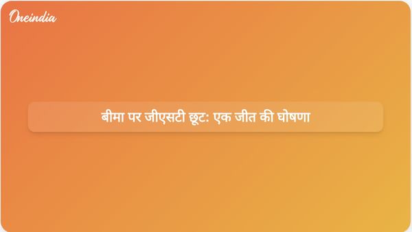 तृणमूल कांग्रेस ने बीमा पॉलिसियों पर जीएसटी छूट को आम लोगों की जीत बताया