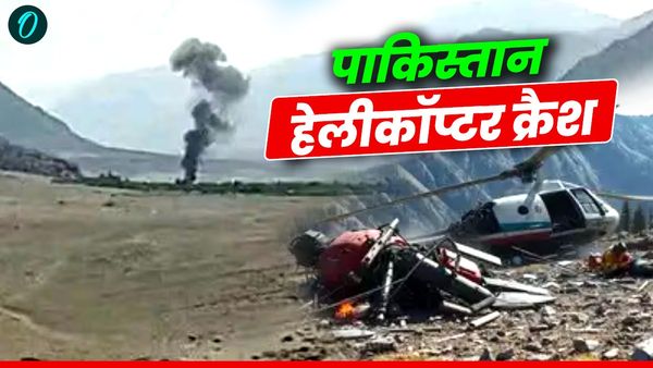 Helicopter Crash: पाकिस्तान में हेलीकॉप्टर क्रैश, 2 पायलट समेत 5 की मौत, एक चूक से हुआ हादसा
