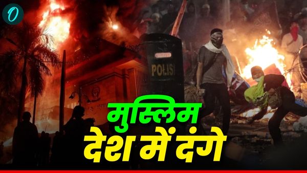 Indonesia Protest: राष्ट्रपति के एक आदेश ने इंडोनेशिया में करवा दिए दंगे, सांसदों के घर पर हुए हमले
