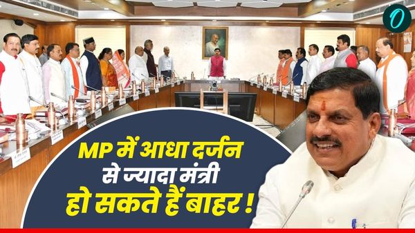 MP News: मंत्रिमंडल फेरबदल की सुगबुगाहट, आधा दर्जन से ज्यादा मंत्री हो सकते हैं बाहर, संगठन में बदलाव की चर्चा