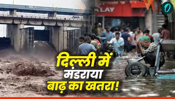 Delhi Flood Alert: दिल्ली में खतरे के निशान के ऊपर बह रही यमुना, बाढ़ की चेतावनी, जानें अब तक के सभी अपडेट