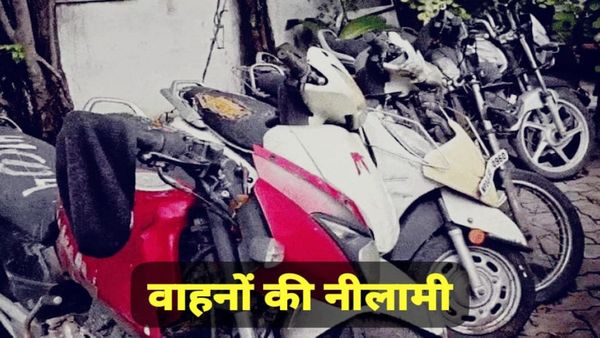 Bhopal News: भोपाल में तलैया थाने में कंडम वाहनों की नीलामी, 10 वाहनों की बोली 1.30 लाख में पूरी