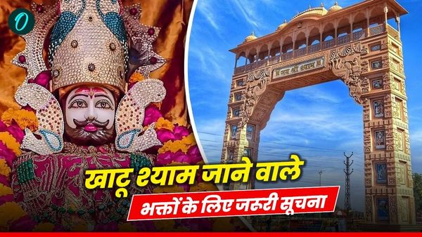 MP News: खाटू श्याम जी के भक्तों के लिए जरूरी सूचना, 42 घंटे बंद रहेंगे बाबा श्याम के दर्शन