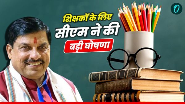 MP News: शिक्षकों के लिए सीएम की बड़ी घोषणा, चौथी वेतनमान का तोहफा, कैबिनेट में जल्द होगा फैसला