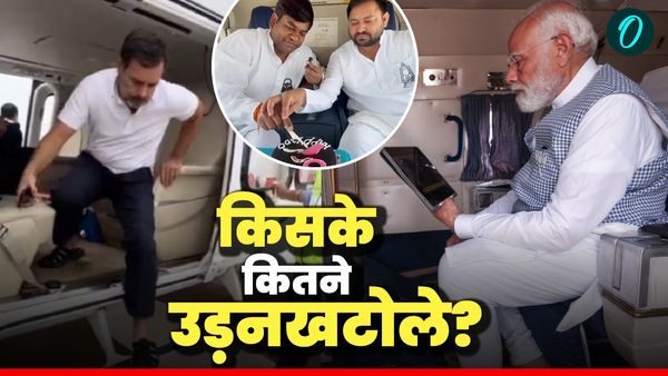 Bihar Chunav: एक हेलीकॉप्टर कितने रुपए में किराए पर मिलता है? किस पार्टी ने कितने उड़नखटोले किए बुक?