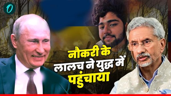 Ukraine War: तमिलनाडु से MBBS करने गया था बंदा, Putin ने हथियार थमाकर युद्ध में धकेला, MEA ने जारी की चेतावनी