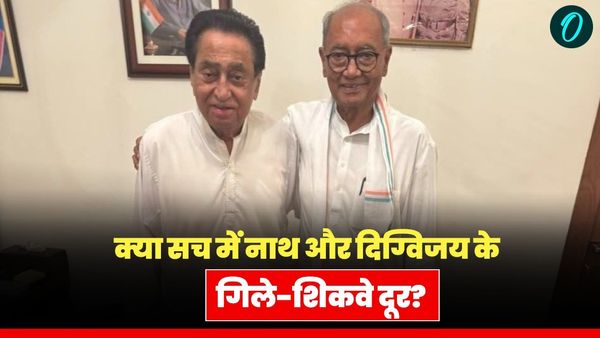 MP News: दिग्विजय और कमलनाथ कैसे मिले दिल्ली में? क्या मिट गई दूरियां, इत्तफाक या सियासी मास्टरस्ट्रोक, जानिए
