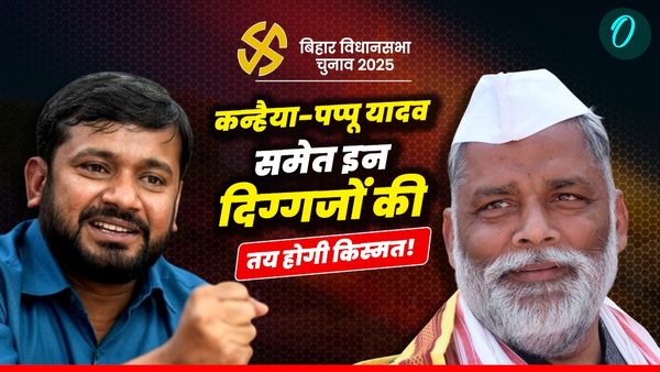 Bihar Chunav: तय होगा कई दिग्गजों का राजनीतिक भविष्य, कन्हैया-पप्पू यादव समेत इनकी भी दमखम का लगेगा अंदाजा!