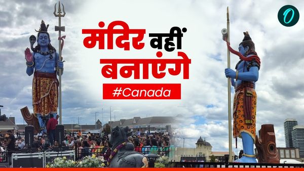 Canada: खालिस्तानियों के उत्पात के बीच कनाडा में भोलेनाथ की सबसे ऊंची मूर्ति का उद्घाटन, देखते रह गए कट्टरवादी