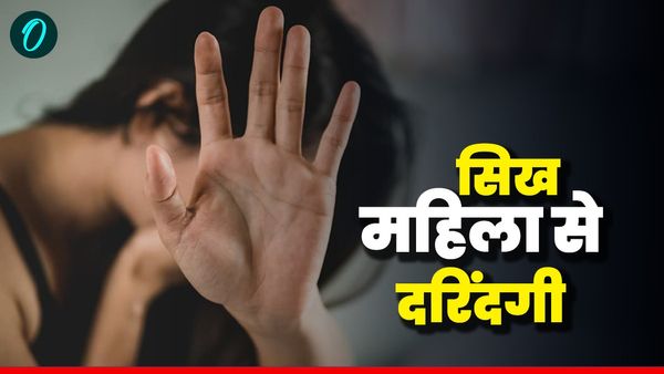 Sikh Woman in UK: 'तुम यहां की नहीं हो, अपने देश जाओ', सिख महिला से दुष्कर्म के बाद बोले ब्रिटिश दरिंदे