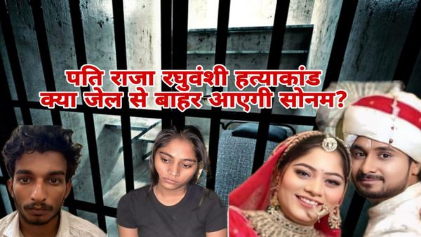 Indore MP News: पति राजा रघुवंशी की हत्या करने वाली सोनम रघुवंशी अब क्या आएगी जेल से बाहर, जानिए पूरी कहानी