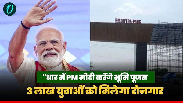 PM Modi 75th Birthday: धार में करेंगे 'पीएम मित्रा पार्क' का भूमि पूजन, 20 हजार करोड़ का निवेश
