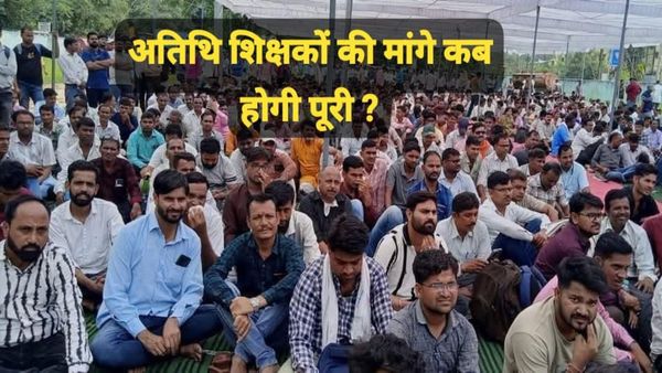 MP News: आखिर कब नियमित होंगे अतिथि शिक्षक? भोपाल के अंबेडकर पार्क में जुटे हजारों शिक्षक, जानिए पूरा मामला
