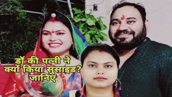Bhopal MP News: डॉक्टर की पत्नी ने क्यों दे दी अपनी जान, जानिए पूरा मामला, नोट में लिखा- पति की दो गर्लफ्रेंड
