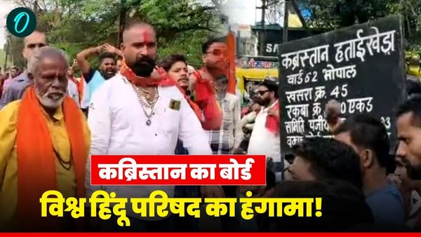 Bhopal MP News: कब्रिस्तान विवाद, तीन शव दफनाने के बाद लगाया बोर्ड, VHP कार्यकर्ताओं ने उखाड़ा, NH पर किया जाम