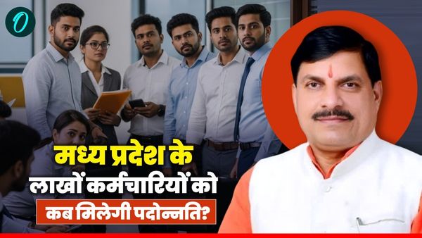 MP News: लाखों कर्मचारियों को कब मिलेगा प्रमोशन? पदोन्नति में आरक्षण का मामला जल्द सुलझेगा!, जानिए पूरी कहानी
