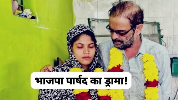 BJP पार्षद की चौंकाने वाली तीसरी शादी: 62 साल के नईम खान ने 25 साल की युवती से किया निकाह, क्या है पूरा मामला