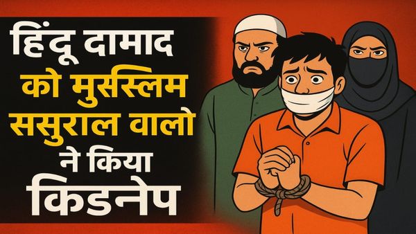 MP News: हिंदू दामाद का किडनैप, मुस्लिम ससुराल वालों का गुस्सा, विदिशा हाईवे पर ड्रामा, पत्नी को ले गए ललितपुर