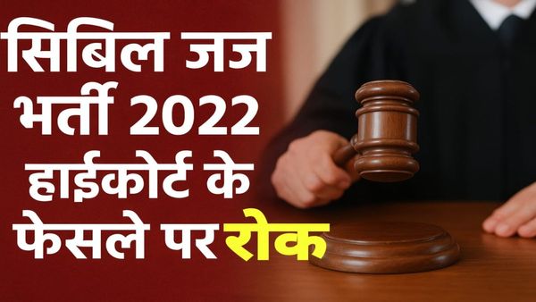 सुप्रीम कोर्ट ने मध्य प्रदेश सिविल जज भर्ती 2022 पर हाईकोर्ट के फैसले पर लगाई रोक, पुराने नियमों से होगी भर्ती