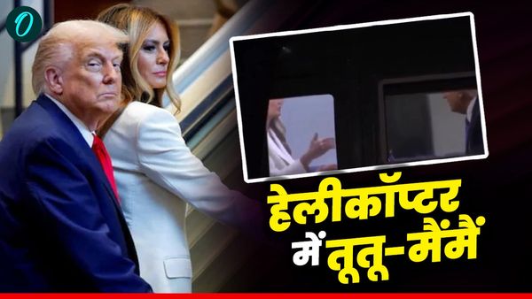 Trump Melania Fight: हेलीकॉप्टर में डोनाल्ड ट्रंप और मेलानिया की जबरदस्त तूतू-मैंमैं Viral, क्या थी वजह?