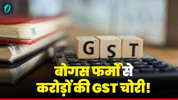 MP News: बोगस फर्मों से करोड़ों की GST चोरी का खुलासा, फर्जी नंबरों पर ट्रांसफर कर व्यापारी ठगते थे सरकार को