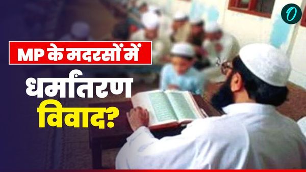 MP News: मदरसों में धर्मांतरण क्या है विवाद, जानिए, NHRC ने सरकार को भेजा नोटिस, 15 दिन में मांगा जवाब