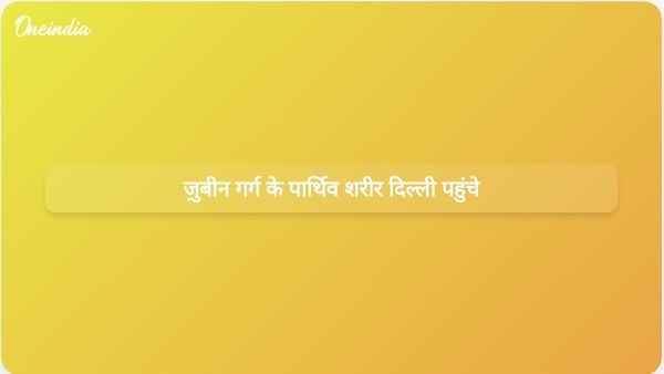 ज़ुबीन गर्ग का पार्थिव शरीर दिल्ली पहुँचा, असम के अधिकारियों ने श्रद्धांजलि दी