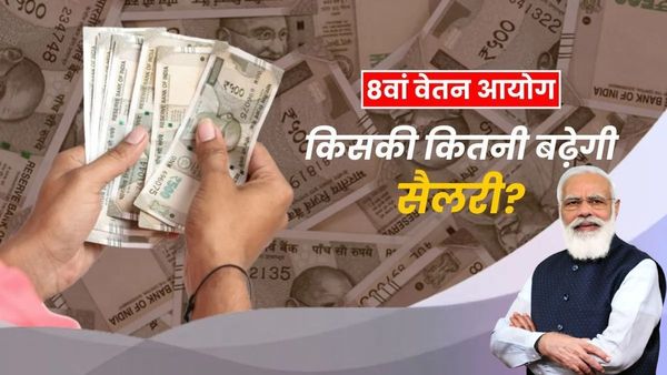 8th Pay Commission: 50 लाख केंद्रीय कर्मचारियों को तोहफा! कैबिनेट से 8वें वेतन आयोग को हरी झंडी, बढ़ेगी सैलरी?