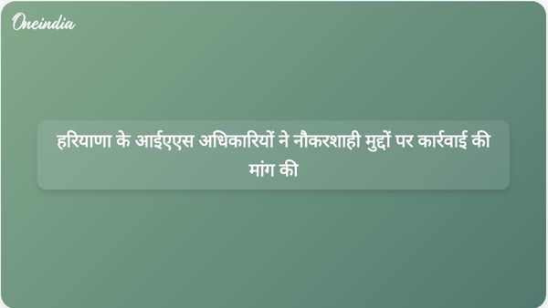 हरियाणा आईएएस ऑफिसर्स एसोसिएशन ने दिवंगत आईपीएस अधिकारी की पत्नी अमनीत पी कुमार द्वारा उठाए गए मुद्दों पर गंभीरता से ध्यान देने का आह्वान किया