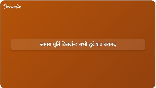आगरा मूर्ति विसर्जन हादसा: उटांगन नदी में डूबे सभी 12 लोगों को निकालने के बाद बचाव कार्य पूरा