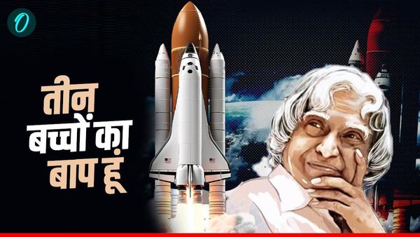 APJ Abdul Kalam: 'मैं तीन बेटों का बाप', अविवाहित कलाम ने क्यों कही थी ये बात? अटल बिहारी भी रह गए थे हैरान