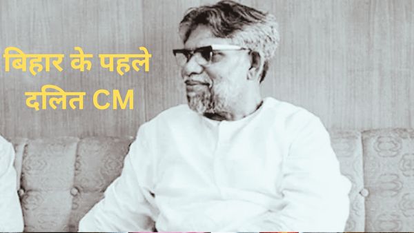 Bihar Election 2025: तीन बार मिली सत्ता, लेकिन हर बार था छोटा कार्यकाल, जानें बिहार के पहले दलित सीएम की कहानी