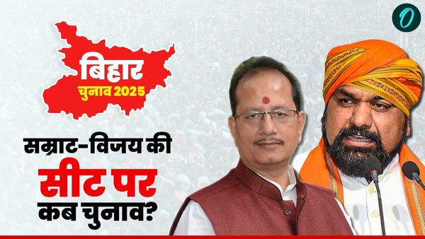 Bihar Chunav 2025 Date: डिप्टी सीएम सम्राट चौधरी और विजय सिन्हा की सीट पर कब चुनाव? जानें पूरा शेड्यूल