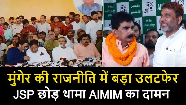 Bihar Chunav: दिन में प्रशांत किशोर के साथ, शाम में थामा AIMIM का दामन, पूर्व सांसद ने अचानक क्यों बदला पाला?