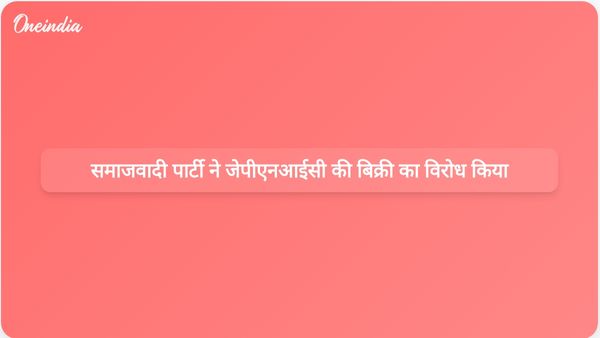 उत्तर प्रदेश की भाजपा सरकार जेपीएनआईसी को बेचने की योजना बना रही है, समाजवादी पार्टी ने विरोध का संकल्प लिया