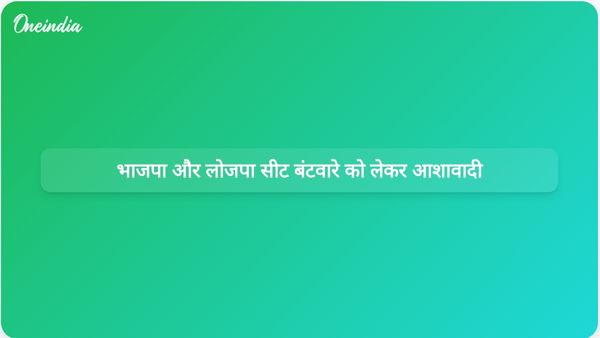 भाजपा नेता नित्यानंद राय और लोजपा अध्यक्ष चिराग पासवान बिहार विधानसभा चुनाव के लिए सीट बंटवारे पर बातचीत को लेकर आशावादी हैं
