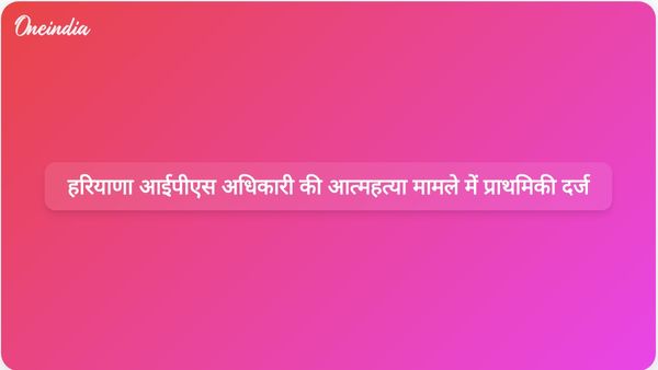चंडीगढ़ पुलिस ने हरियाणा के आईपीएस अधिकारी वाई पूरन कुमार की आत्महत्या मामले में एफआईआर जांच शुरू की